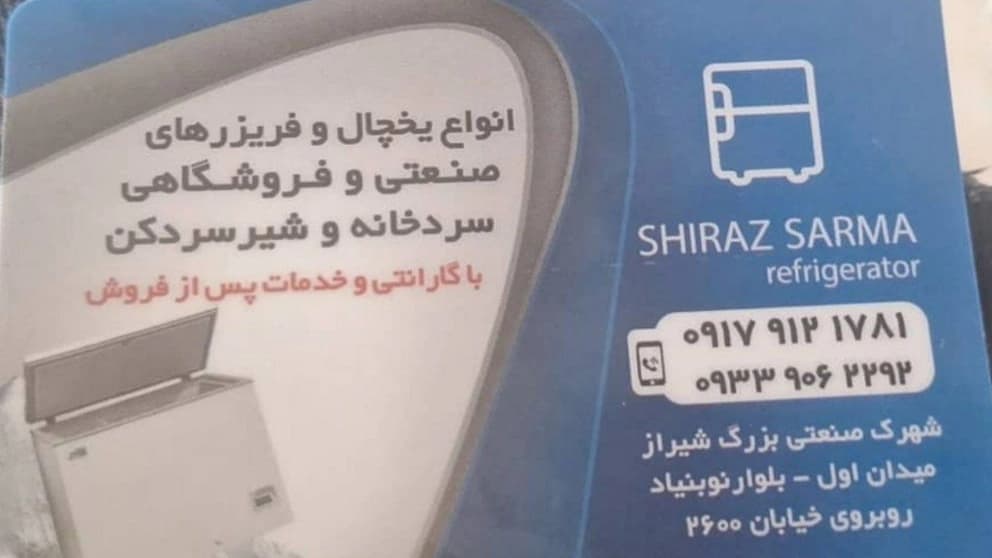 ثلاجة مخزن شيراز سارما
